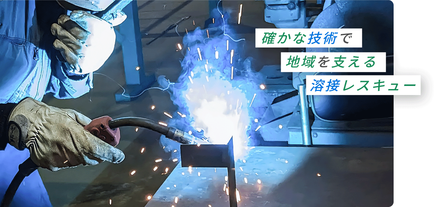 確かな技術で地域を支える溶接レスキュー